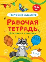 Проф-Пресс 32070-7 Прописи Проф-Пресс Рабочая тетрадь Штриховка и дорисовка, творческое мышление