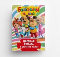 CENTRUM 86243 Цветная бумага CENTRUM "Барбоскины" 8 цветов 16 листов размер 290х205 мм