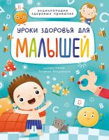 Проф-Пресс 31944-2 Книга Проф-Пресс Уроки здоровья для малышей