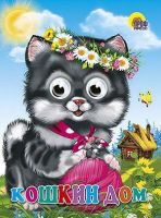 Проф-Пресс 02527-5 Книжка с глазками. КОШКИН ДОМ (КОШКА С КЛУБКОМ)