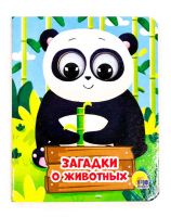 Проф-Пресс 29032-1 Книжка с глазками-мини. Загадки о животных