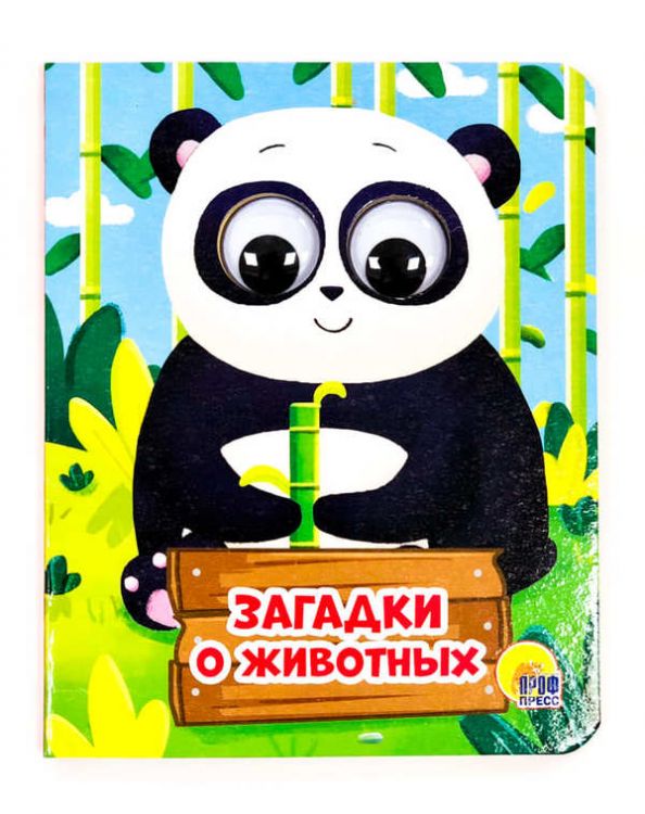 Проф-Пресс 29032-1 Книжка с глазками-мини. Загадки о животных Проф-Пресс 29032-1 Книжка с глазками-мини. Загадки о животных