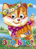 Книжка с глазками. Это кто? (Котенок)