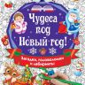 Издательство АСТ 117517-7 Книга Чудеса под Новый год! Загадки, головоломки и лабиринты