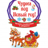 Издательство АСТ 117517-7 Книга Чудеса под Новый год! Загадки, головоломки и лабиринты