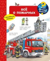 Омега Издательство 03662-7 Книга Омега Что? Почему? Зачем? Всё о пожарных, с волшебными окошками