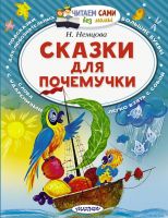 Издательство АСТ 108059-4 Книга АСТ Читаем сами без мамы Сказки для почемучки Н. Немцова