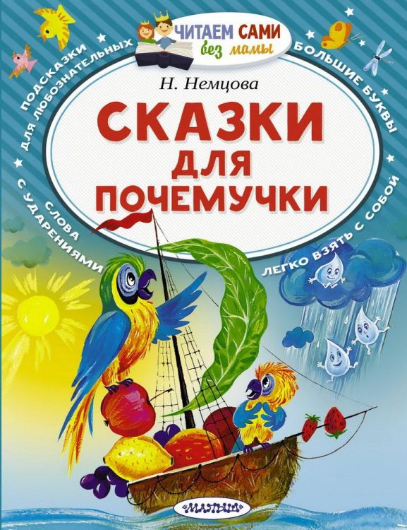 Издательство АСТ 108059-4 Книга АСТ Читаем сами без мамы Сказки для почемучки Н. Немцова Издательство АСТ 108059-4 Книга АСТ Читаем сами без мамы Сказки для почемучки Н. Немцова
