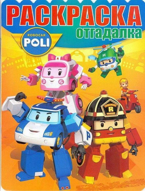 Робокар Поли и его друзья. РО № 1618. Раскраска-отгадалка.