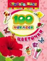 Наклейки. 100 наклеек. Цветочки