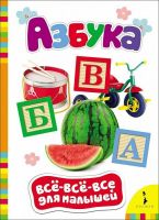 Книга. Всё-всё-всё для малышей. Азбука