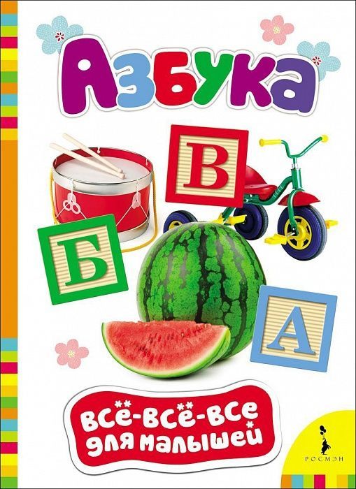 Книга. Всё-всё-всё для малышей. Азбука