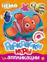 Раскраски, игры, аппликации с наклейками Disney.Немо