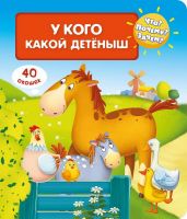 Омега 03941-3 Книга Омега Что? Почему? Зачем? У кого какой детеныш (с волшебными окошками)