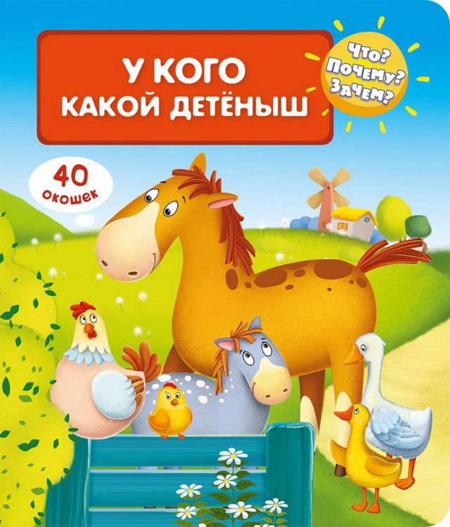 Омега 03941-3 Книга Омега Что? Почему? Зачем? У кого какой детеныш (с волшебными окошками)