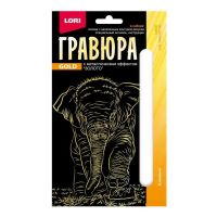 LORI Гр-701 Набор для творчества LORI Гравюра Детёныши Слонёнок (золото) 10*15см