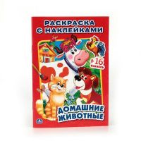 Умка 978-5-506-01363-1 Раскраска с наклейками.  Домашние животные
