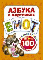 АСТ 098601-9 Азбука в картинках. 100 развивающих заданий на карточках