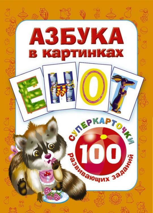 АСТ 098601-9 Азбука в картинках. 100 развивающих заданий на карточках