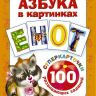 АСТ 098601-9 Азбука в картинках. 100 развивающих заданий на карточках