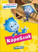 Проф-Пресс 25346-3 Книга Картонка Фиксики Любимые истории Нолика Кораблик