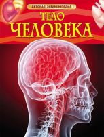 РОСМЭН 17352 Энциклопедия детская Тело человека