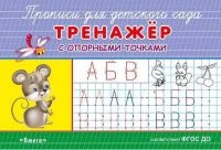 Омега 03826-3 Прописи для детского сада. Тренажер с опорными точками