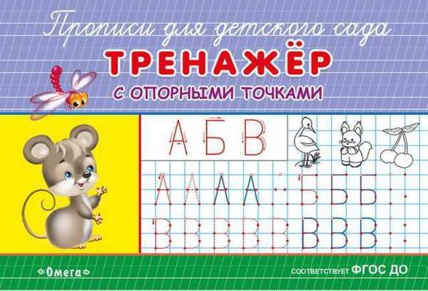 Омега 03826-3 Прописи для детского сада. Тренажер с опорными точками