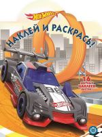 ЭГМОНТ 6148-4 Hot Wheels. НР № 19066. Наклей и раскрась