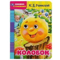 УМка 978-5-506-05039-1 Книга УМка Колобок книжка с глазками А5