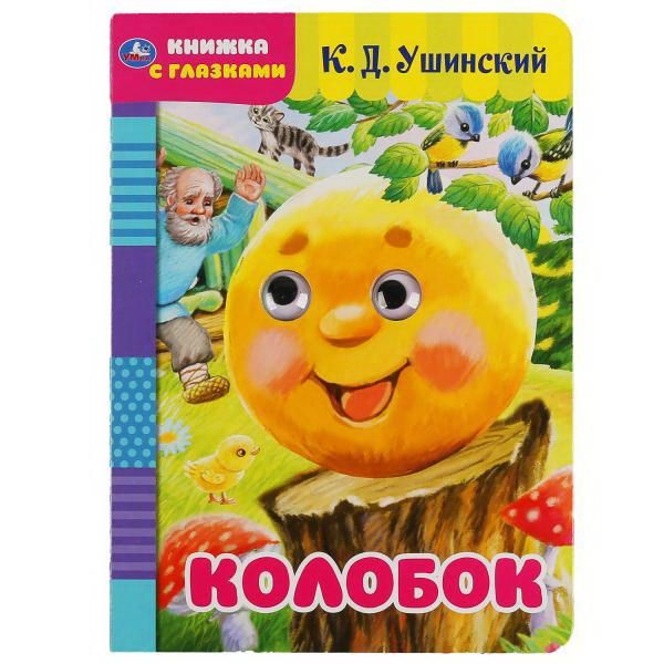 УМка 978-5-506-05039-1 Книга УМка Колобок книжка с глазками А5 УМка 978-5-506-05039-1 Книга УМка Колобок книжка с глазками А5