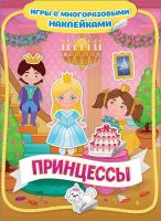 РОСМЭН 35433 Наклейки многоразовые Принцессы