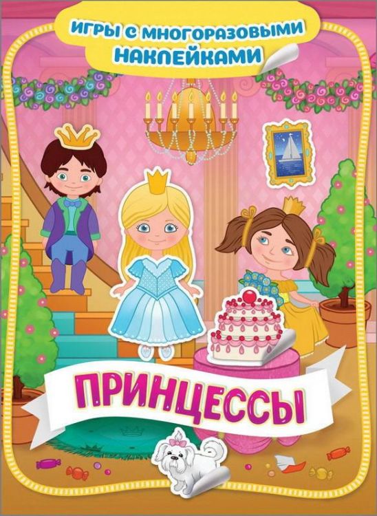 РОСМЭН 35433 Наклейки многоразовые Принцессы