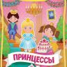 РОСМЭН 35433 Наклейки многоразовые Принцессы