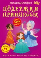 CRYSTAL BOOK 72524 Книга CRYSTAL BOOK с меганаклейками Подружки принцессы