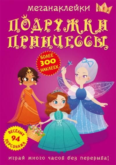 CRYSTAL BOOK 72524 Книга CRYSTAL BOOK с меганаклейками Подружки принцессы CRYSTAL BOOK 72524 Книга CRYSTAL BOOK с меганаклейками Подружки принцессы