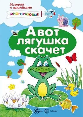 СФЕРА 9785971511663 Книга СФЕРА Истории с наклейками. А вот лягушка скачет. Многоразовые наклейки для детей СФЕРА 9785971511663 Книга СФЕРА Истории с наклейками. А вот лягушка скачет. Многоразовые наклейки для детей