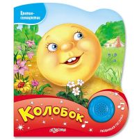 АЗБУКВАРИК 9785490002604 Музыкальная книга Азбукварик Цветик-семицветик Колобок