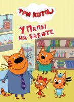 Проф-Пресс 29027-7 Книга. Картонка-мини. Три кота. У папы на работе