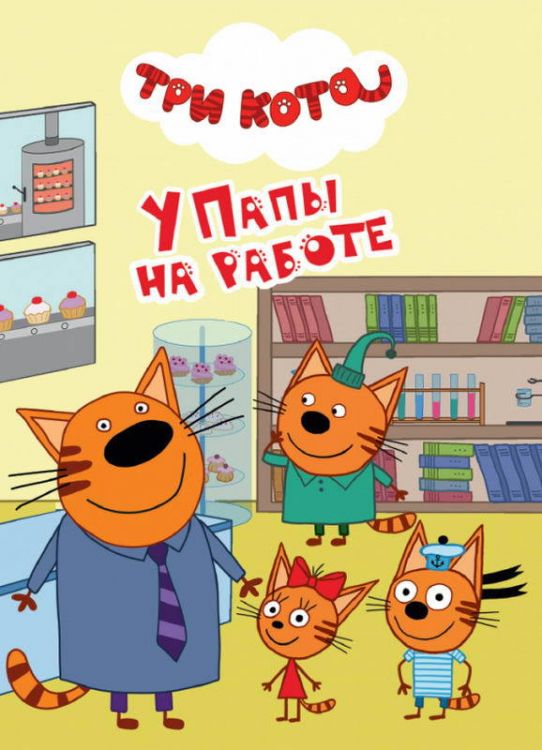 Проф-Пресс 29027-7 Книга. Картонка-мини. Три кота. У папы на работе Проф-Пресс 29027-7 Книга. Картонка-мини. Три кота. У папы на работе