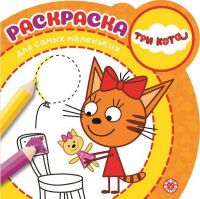 ИД «Лев» 6305-1 Раскраска для самых маленьких Три Кота №РСМ 2004 Раскраска для самых маленьких