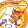 ИД «Лев» 6305-1 Раскраска для самых маленьких Три Кота №РСМ 2004 Раскраска для самых маленьких