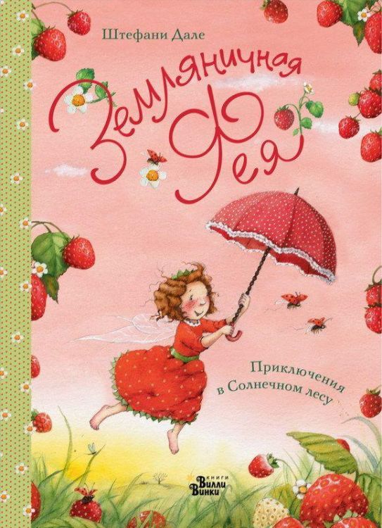АСТ 107307-7 Книга. Земляничная фея. Приключения в Солнечном лесу (Штефани Дале)