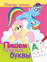 РОСМЭН 33405 Прописи. Мой маленький пони. Пишем печатные буквы
