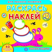 Издательский дом Лев 6417-1 Раскраска Издательский дом Лев Раскрась и наклей Академия малыша Забавные зверушки