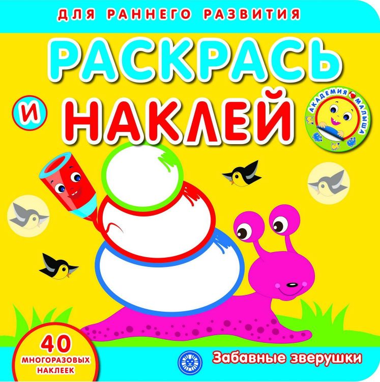 Издательский дом Лев 6417-1 Раскраска Издательский дом Лев Раскрась и наклей Академия малыша Забавные зверушки
