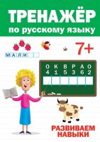 Проф-Пресс 30418-9 Тренажер по русскому языку 7+