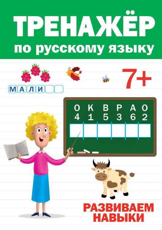 Проф-Пресс 30418-9 Тренажер по русскому языку 7+