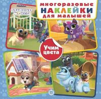 Издательский дом «Лев» 6526-0 Книга развивающая с многоразовыми наклейками. Дружные мопсы. Учим цвета. МНК 2002