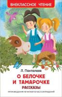 Росмэн 30602 Внеклассное чтение Пантелеев Л. О Белочке и Тамарочке. Рассказы